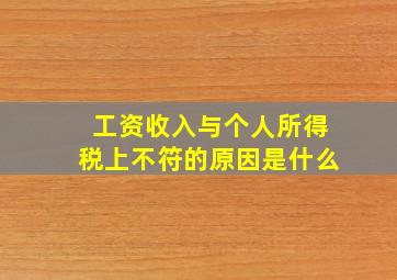 工资收入与个人所得税上不符的原因是什么