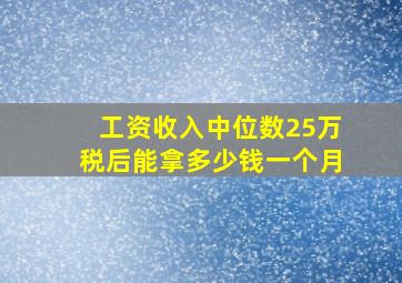 工资收入中位数25万税后能拿多少钱一个月