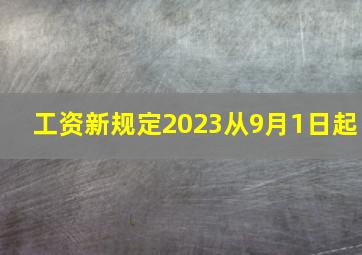 工资新规定2023从9月1日起