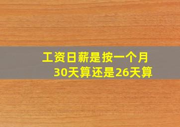 工资日薪是按一个月30天算还是26天算