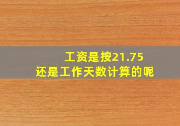 工资是按21.75还是工作天数计算的呢