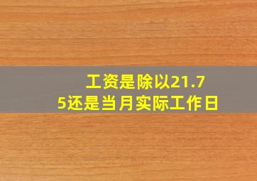 工资是除以21.75还是当月实际工作日