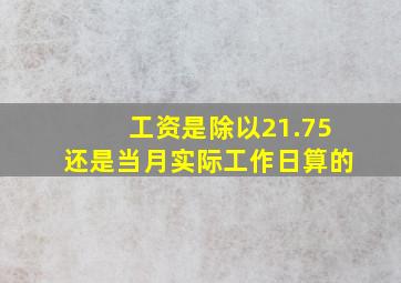 工资是除以21.75还是当月实际工作日算的