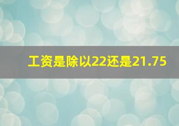 工资是除以22还是21.75