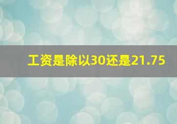 工资是除以30还是21.75