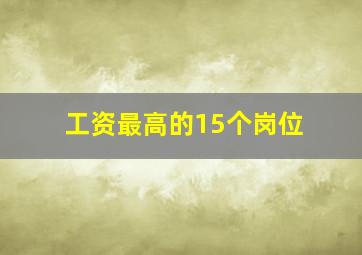 工资最高的15个岗位