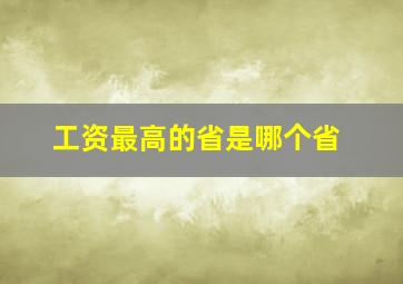 工资最高的省是哪个省