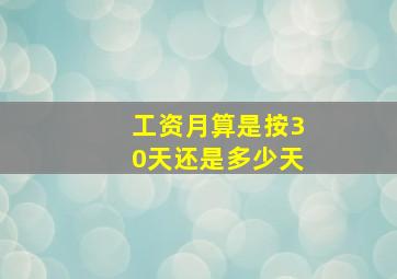 工资月算是按30天还是多少天