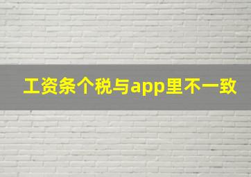 工资条个税与app里不一致