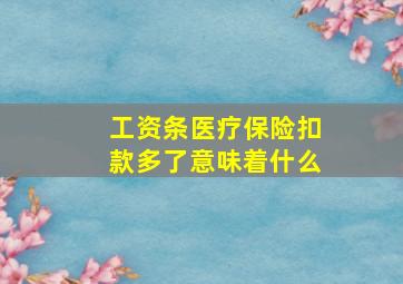 工资条医疗保险扣款多了意味着什么