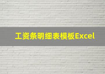 工资条明细表模板Excel