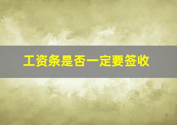 工资条是否一定要签收