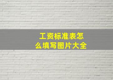 工资标准表怎么填写图片大全