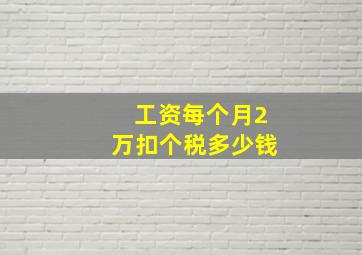 工资每个月2万扣个税多少钱