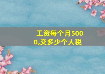 工资每个月5000,交多少个人税