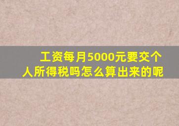 工资每月5000元要交个人所得税吗怎么算出来的呢