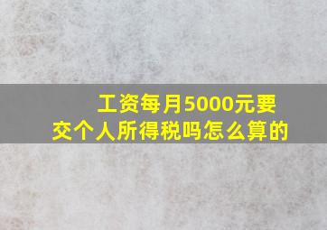 工资每月5000元要交个人所得税吗怎么算的