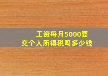 工资每月5000要交个人所得税吗多少钱