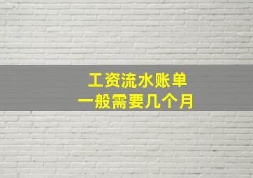 工资流水账单一般需要几个月