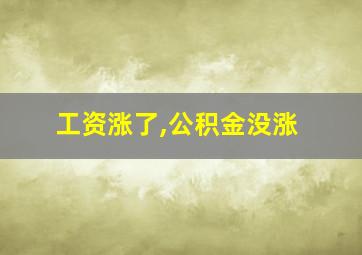 工资涨了,公积金没涨