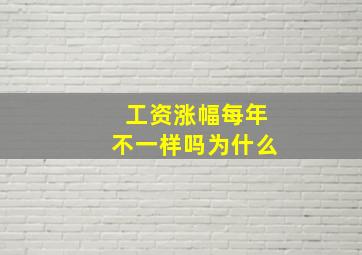 工资涨幅每年不一样吗为什么