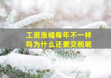 工资涨幅每年不一样吗为什么还要交税呢