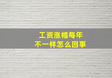 工资涨幅每年不一样怎么回事