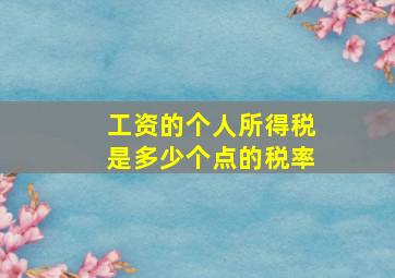 工资的个人所得税是多少个点的税率