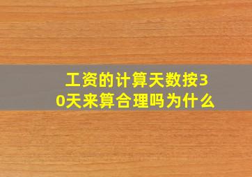 工资的计算天数按30天来算合理吗为什么