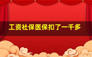 工资社保医保扣了一千多