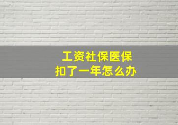 工资社保医保扣了一年怎么办