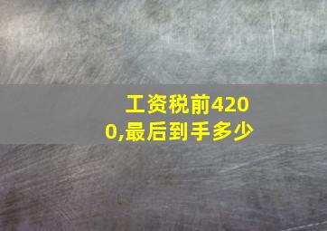 工资税前4200,最后到手多少