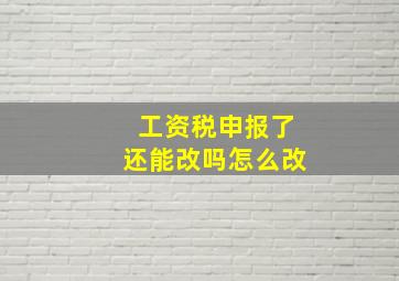 工资税申报了还能改吗怎么改