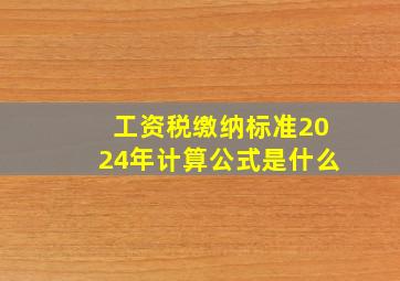 工资税缴纳标准2024年计算公式是什么