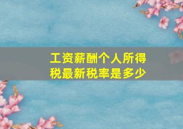 工资薪酬个人所得税最新税率是多少