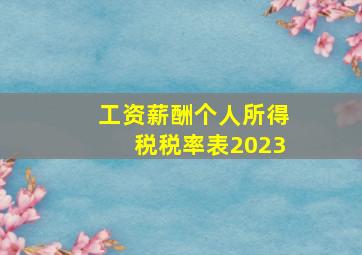 工资薪酬个人所得税税率表2023