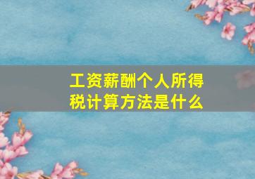 工资薪酬个人所得税计算方法是什么