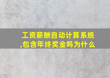 工资薪酬自动计算系统,包含年终奖金吗为什么