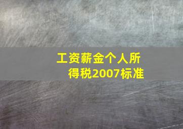 工资薪金个人所得税2007标准