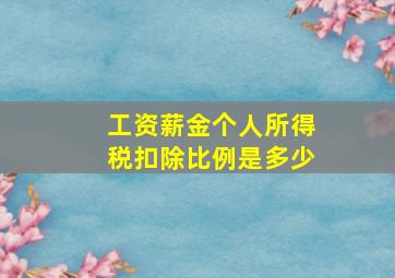 工资薪金个人所得税扣除比例是多少