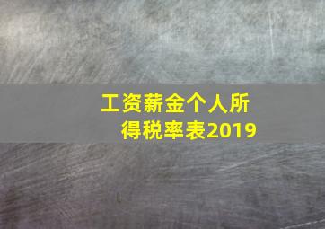 工资薪金个人所得税率表2019