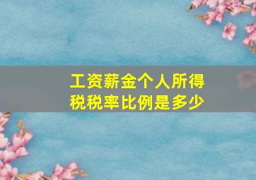 工资薪金个人所得税税率比例是多少