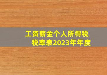 工资薪金个人所得税税率表2023年年度