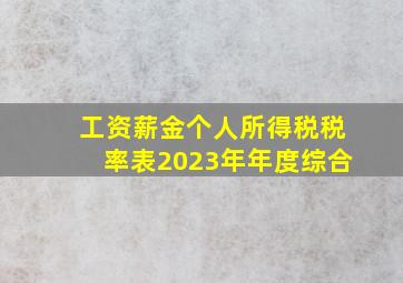 工资薪金个人所得税税率表2023年年度综合