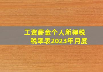 工资薪金个人所得税税率表2023年月度