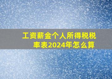 工资薪金个人所得税税率表2024年怎么算