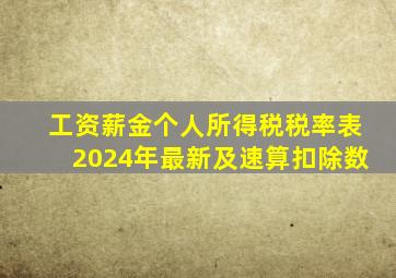 工资薪金个人所得税税率表2024年最新及速算扣除数