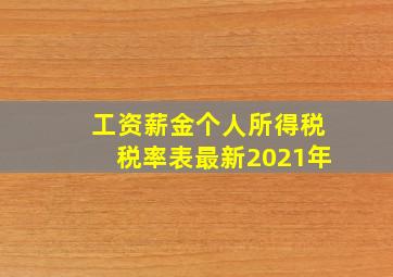 工资薪金个人所得税税率表最新2021年