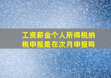 工资薪金个人所得税纳税申报是在次月申报吗