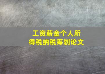 工资薪金个人所得税纳税筹划论文